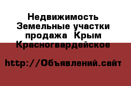 Недвижимость Земельные участки продажа. Крым,Красногвардейское